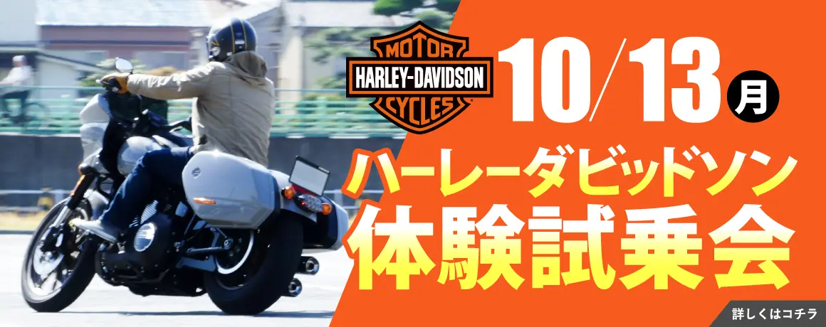 ハーレーダビットソン体験試乗会